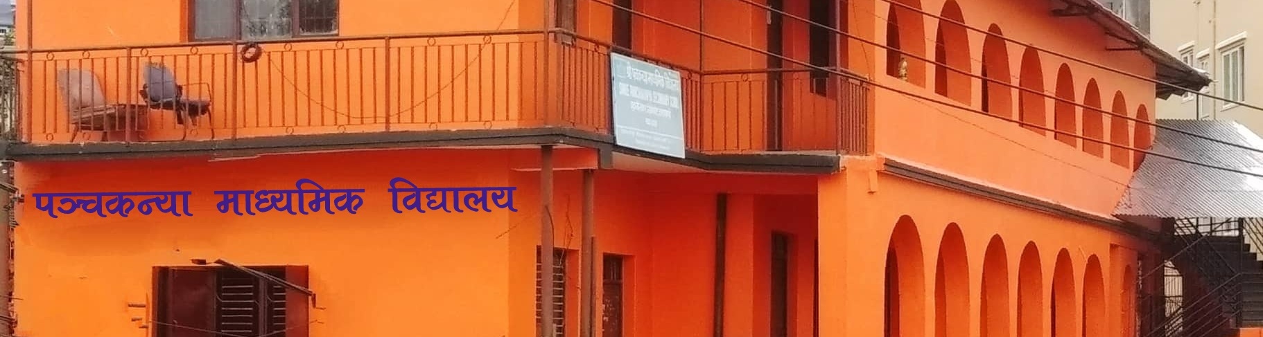 Shree Panchakanya Secondary School