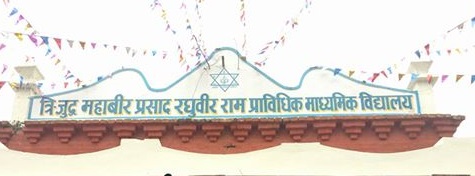 Shree Trijuddha Mahabir Prasad Raghubir Ram Secondary School